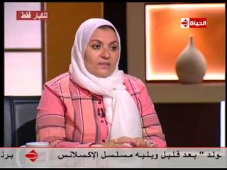 بوضوح - د. هبة قطب لأحد المشاهدين : " أنت عاوز قطم رقبتك " ... رداً علي سؤاله الغير منطقي