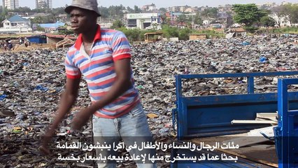 حياة جديدة تكتب للنفايات في أكرا من المكبّات إلى الفنادق الفخمة