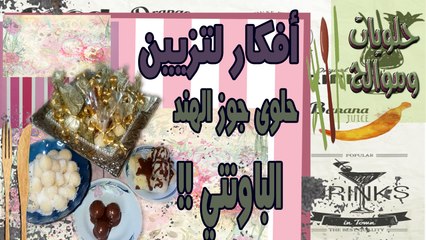 حلوى جوز الهند الباونتي