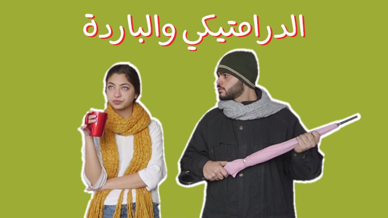 الدرامتيكي والباردة: ماذا لو كانت الحياة مسلسل درامي؟