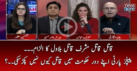 #Qatil Qatil #Musharraf Qail #Bilawal Ka Ilzaam... #PPP Apnay Daur-e-Hukumat   Main Qatil Kyun Nahi Pakar Saki..?