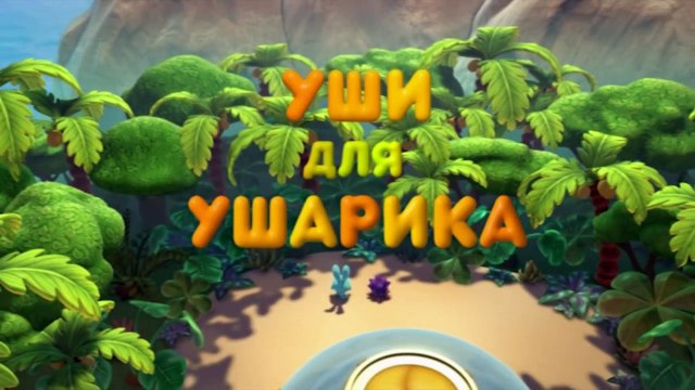 Пин-код - Уши для Ушарика (Смешарики - познавательные мультики для детей и взрослых)