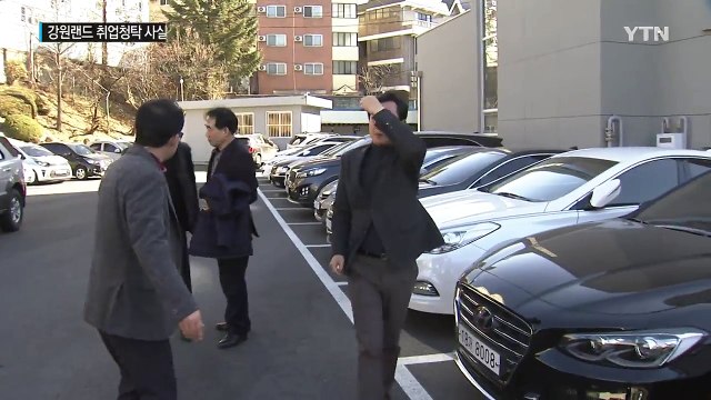채용비리 강원랜드...금품 수수 사실 / YTN
