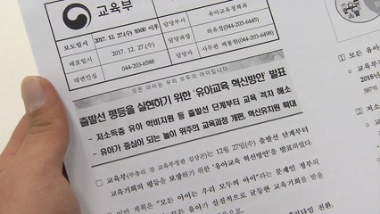 교육부, 사립유치원 교원 인건비 5년간 4천 억원 지원 / YTN