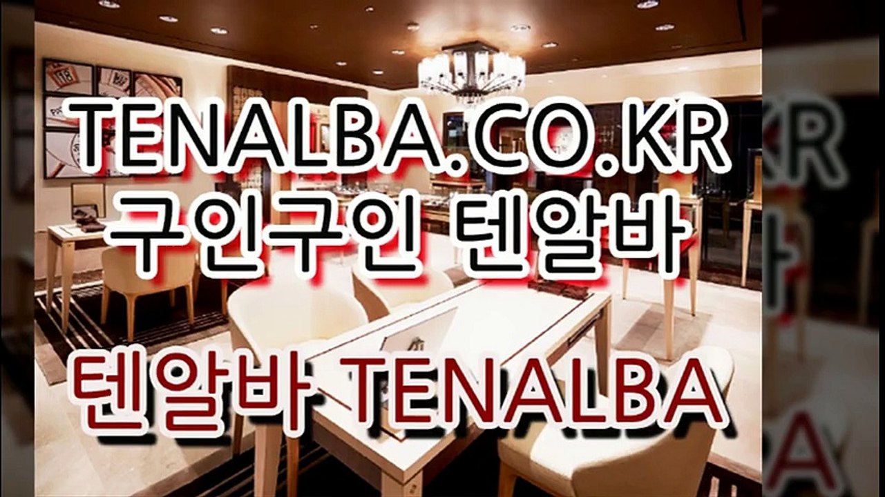 노래방알바는 텐알바 에서 이젠 텐알바 에서 노래방알바 찾으세요