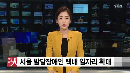 서울 발달장애인 택배 일자리 4개 권역으로 확대 / YTN