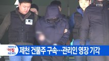 [YTN 실시간뉴스] 제천 건물주 구속...관리인 영장 기각 / YTN