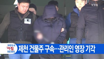 [YTN 실시간뉴스] 제천 건물주 구속...관리인 영장 기각 / YTN