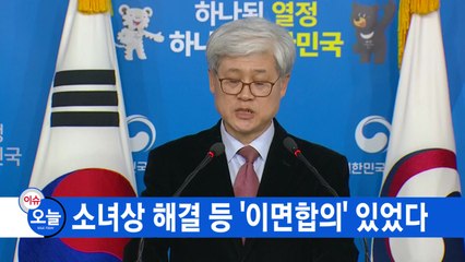 [YTN 실시간뉴스] 소녀상 해결 등 '이면합의' 있었다 / YTN