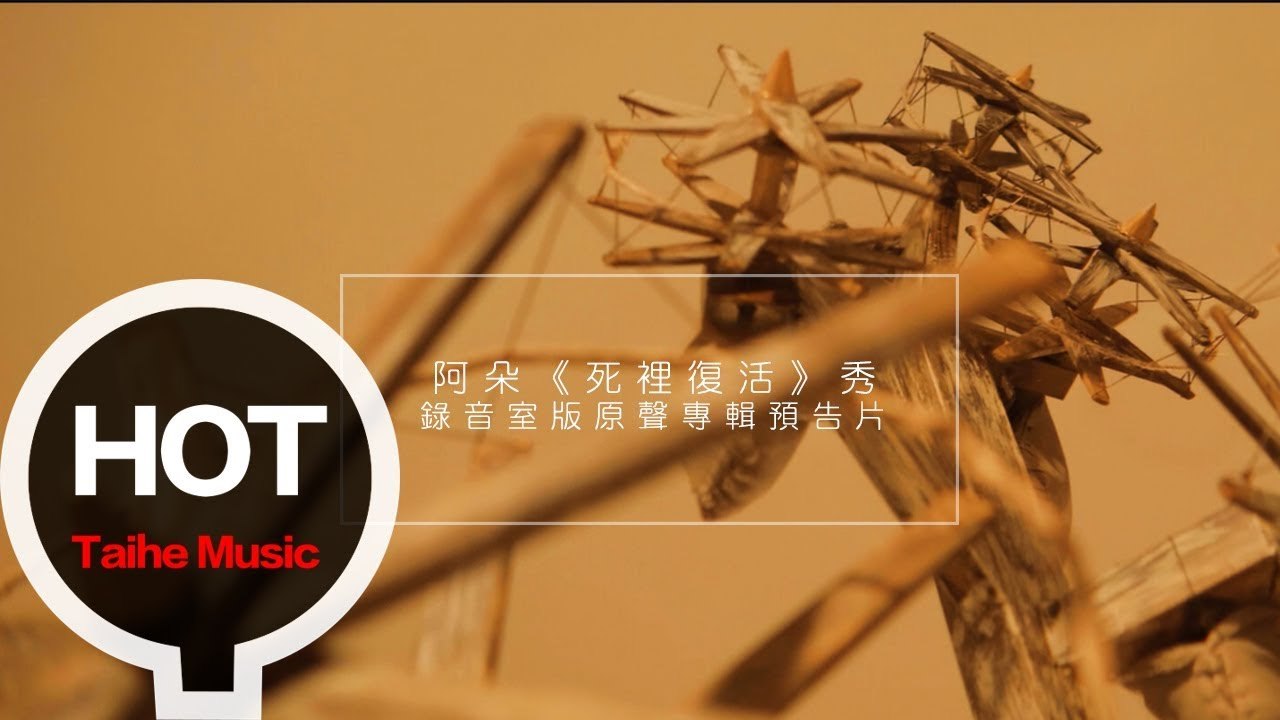 阿朵 ADuo【死裡復活】秀 錄音室版原聲專輯預告片