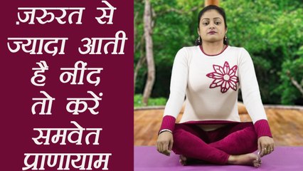 Yoga Pranayama for excess sleep |जरुरत से ज्यादा आती हैं नींद तो करें समवेत प्राणायाम| Boldsky