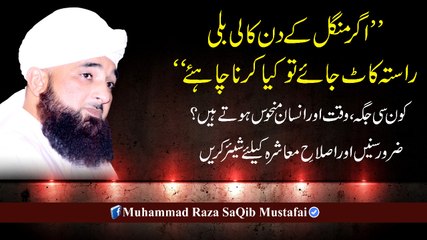 Agar Mangal K Din Kali Billi Rasta Kaat Jaye To Kya Krna (Muhammad Raza SaQib Mustafai)