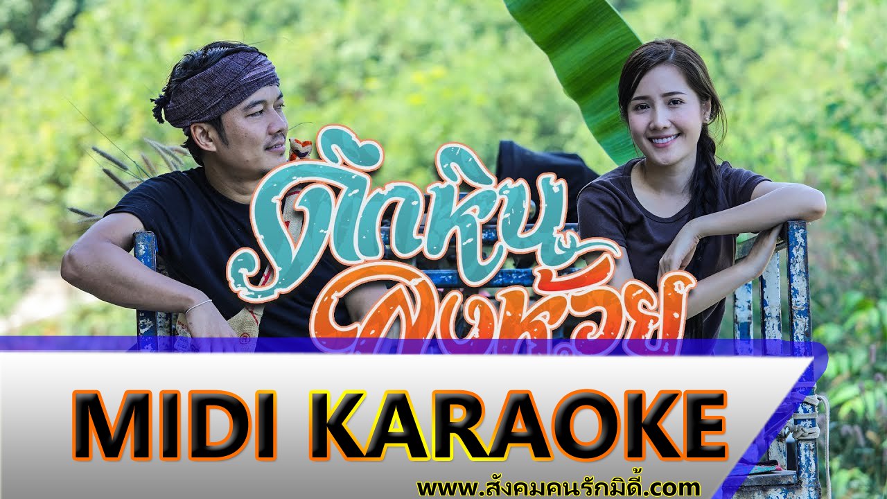 ดึกหินลงห้วย คาราโอเกะ - ต้าร์ ตจว. Midi Karaoke