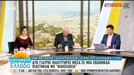 Τι λέει ο διοικητής των νοσοκομείων στα οποία πιάστηκαν μαιευτήρες με φακελάκι