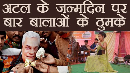 Download Video: Atal Bihari Vajpayee के Birthday पर Amethi में लगे  बार-बालाओं के ठुमके | वनइंडिया हिन्दी