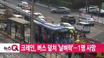 [YTN 실시간뉴스] 크레인, 버스 덮쳐 '날벼락'...1명 사망 / YTN