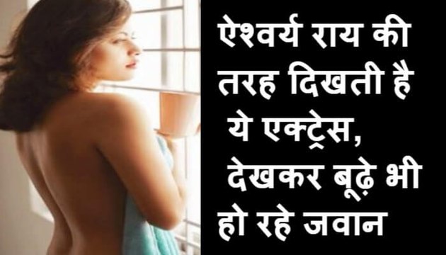 ऐश्वर्य राय की तरह दिखती है ये एक्ट्रेस, देखकर बूढ़े भी हो रहे जवान Aishwarya Rai looks like this actress, looking afte