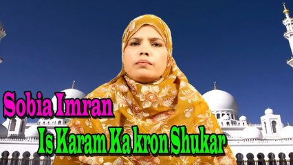 Sobia Imran - | Is Karam Ka kron Shukar | Naat | Prophet Muhammad PBUH | HD Video
