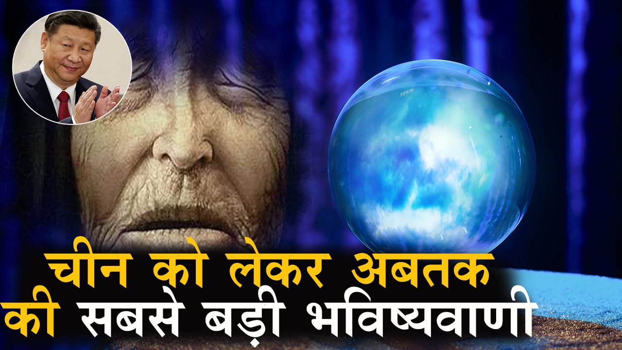 Baba Vanga ने की china को लेकर 2018 की सटीक भविष्यवाणी, 9/11 की कर चुकी भविष्यवाणी