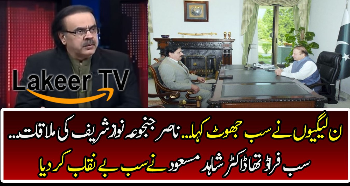 Dr Shahid Masood Reveled Fake News Of Nasir janjua Meeting with nawaz sharif