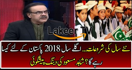 Dr Shahid Masood Predication About Year 2018 For Pakistan