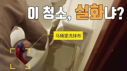 [자막뉴스] 변기 솔로 컵 닦고...5성급 호텔, 충격적인 청소법 / YTN
