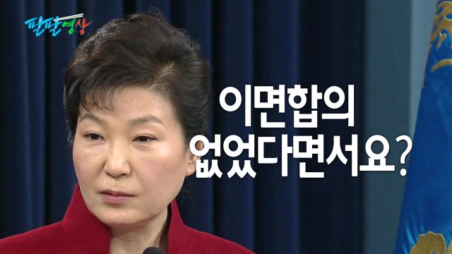 [팔팔영상] 거짓말 정치... 이면합의 없었다면서요? / YTN