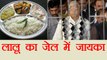 Lalu Yadav Jail में खा रहे हैं मनपसंद खाना, Rabri Devi ने भिजवाया चावल, दाल, घी | वनइंडिया हिन्दी