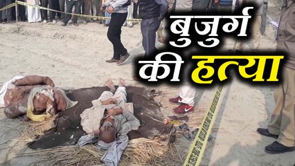 An old man shot and killed in farmland खेत में बुजुर्ग की गोली मारकर हत्या, सुबह मिली लाश