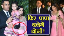 MS Dhoni फिर बनेगें पापा, Pregnant Sakshi camere में हुई कैद । वनइंडिया हिंदी