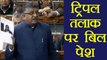 Triple Talaq Bill tabled, Ravi Shankar Prasad ने किया Lok Sabha में किया पेश | वनइंडिया हिन्दी
