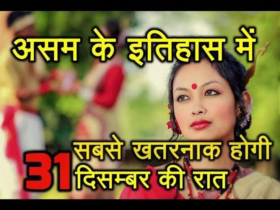 Assam के इतिहास में सबसे खतरनाक होगी, 31 दिसम्बर की रात