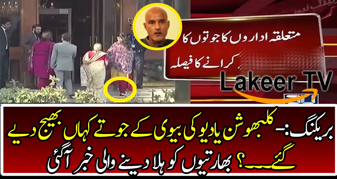 Breaking News Regarding Kulbhushan Wife's Shoes