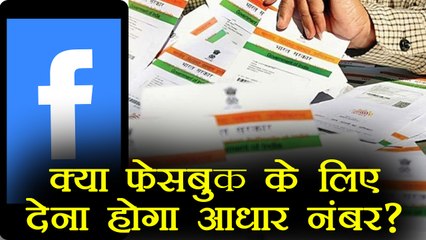 Facebook को  Aadhar Card से Link कराना हुआ ज़रूरी, जाने इस Viral Message का पूरा सच | वनइंडिया हिंदी