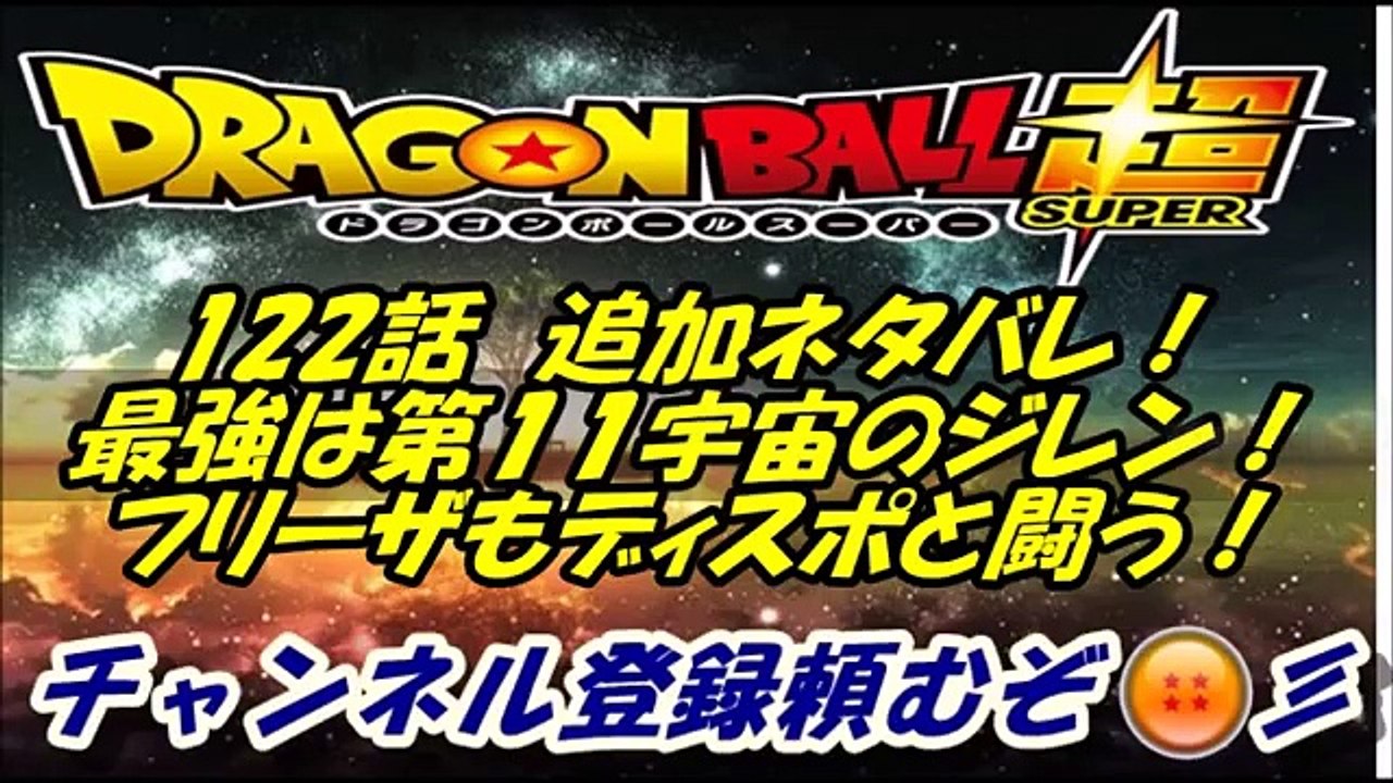 ドラゴンボール超 122話 追加ネタバレ！第7宇宙 VS 第11宇宙の最終決戦開幕！