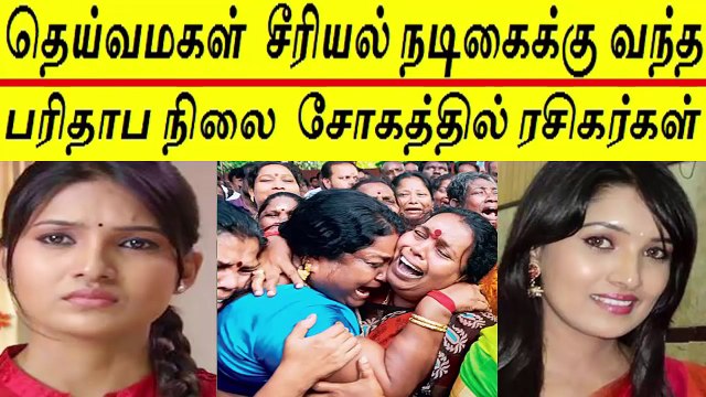 பிரபல சீரியல் நடிகையின் விபரீத முடிவு - Deivamagal serial actress