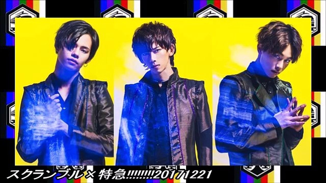 スクランブル×特急!!!!!!!!20171221