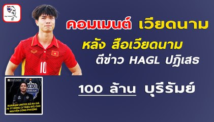 คอมเมนต์ เวียดนาม หลังสื่อเวียดนาม ตีข่าว HAGL ปฏิเสธ 100 ล้าน บุรีรัมย์