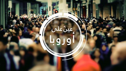 عينٌ على أوروبا - أشخاص ودول وحكايات