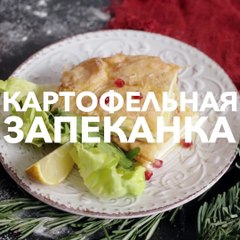 Новогодние рецепты от Hochland. Картофельная запеканка