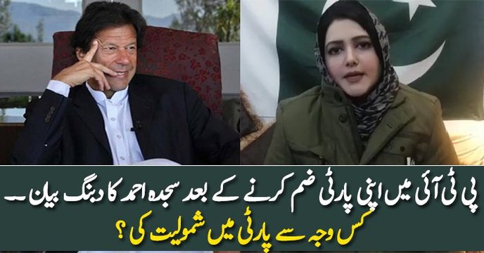 Sajida Ahmed Langah First Video Statement After Joining PTI.