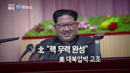 [영상] 2017 국제 10대 뉴스 / YTN