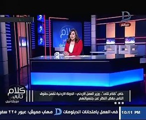 وزير العمل الأردنى: المعتدى على المواطن المصرى بقبضتنا وسنطبق القانون عليه