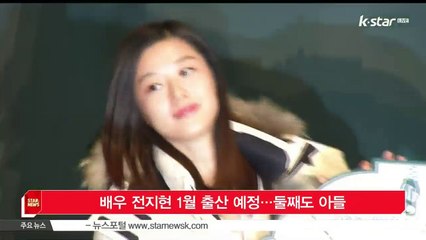 배우 전지현 1월 출산 예정…둘째도 아들