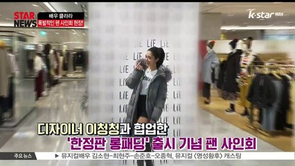 클라라, 팬들 설레게 한 특급 팬서비스 현장