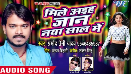(2018) NEW YEAR नया धमाका - Pramod Premi - Mile Aaiha Jaan Naya Saal Me - Bhojpu_Full-HD