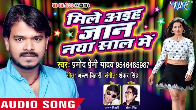 (2018) NEW YEAR नया धमाका - Pramod Premi - Mile Aaiha Jaan Naya Saal Me - Bhojpu_Full-HD