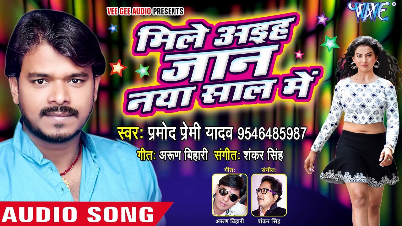 (2018) NEW YEAR नया धमाका - Pramod Premi - Mile Aaiha Jaan Naya Saal Me - Bhojpu_Full-HD