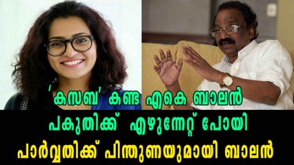 പാര്‍വ്വതിക്ക് പിന്തുണയുമായി ബാലന്‍ | filmibeat Malayalam