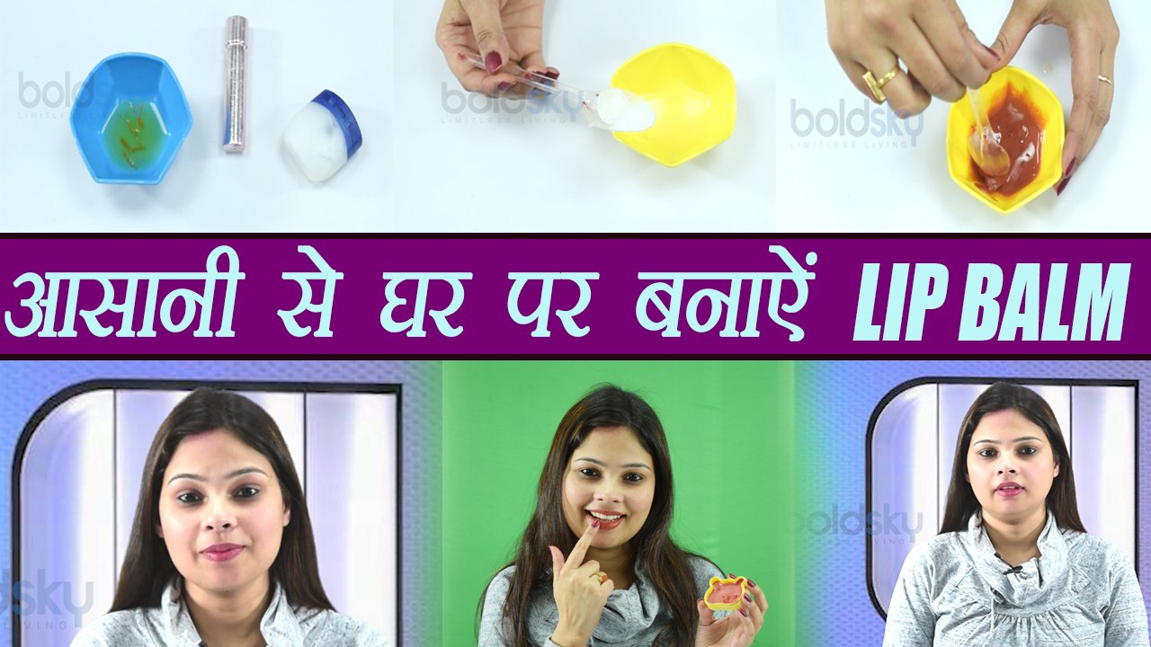 Lip Balm, Homemade Lip Balm | आसानी से घर पर बनाऐं लिप बॉम | DIY | Boldsky